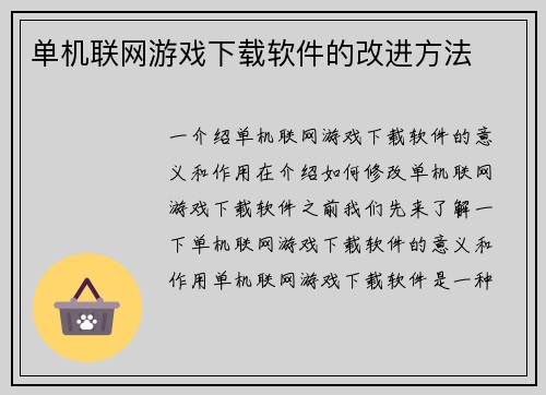 单机联网游戏下载软件的改进方法