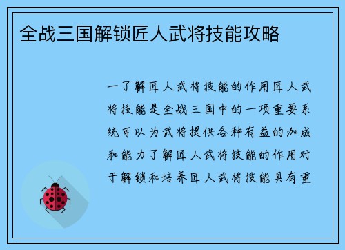 全战三国解锁匠人武将技能攻略