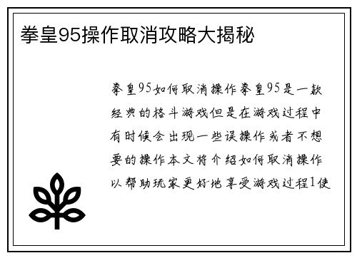 拳皇95操作取消攻略大揭秘