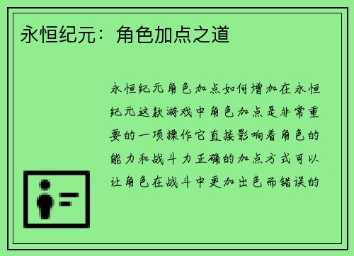 永恒纪元：角色加点之道