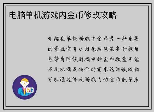 电脑单机游戏内金币修改攻略