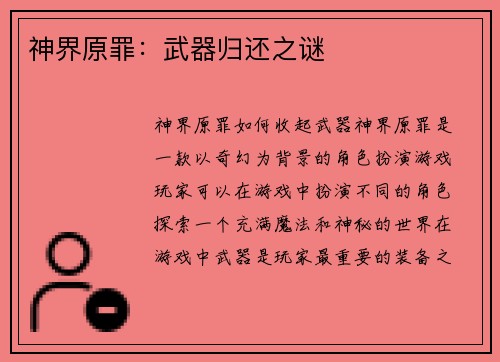 神界原罪：武器归还之谜