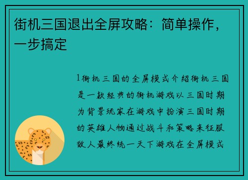 街机三国退出全屏攻略：简单操作，一步搞定