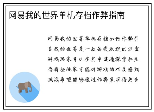 网易我的世界单机存档作弊指南