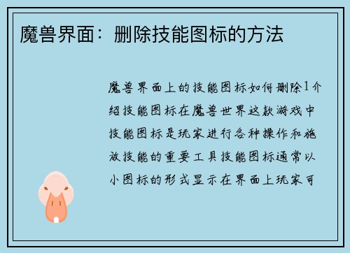魔兽界面：删除技能图标的方法