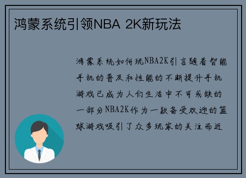 鸿蒙系统引领NBA 2K新玩法