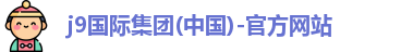 j9中国